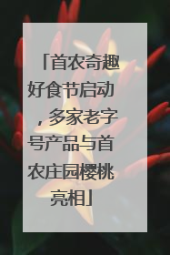 首农奇趣好食节启动，多家老字号产品与首农庄园樱桃亮相