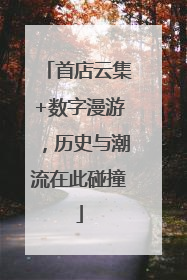 首店云集+数字漫游，历史与潮流在此碰撞