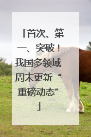 首次、第一、突破！我国多领域周末更新“重磅动态”