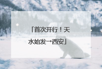 首次开行！天水始发→西安