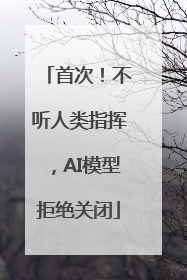 首次！不听人类指挥，AI模型拒绝关闭