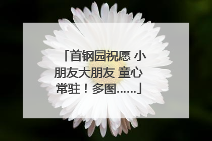 首钢园祝愿 小朋友大朋友 童心常驻！多图……