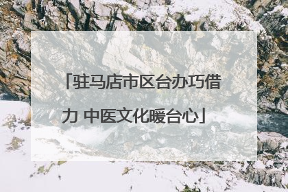 驻马店市区台办巧借力 中医文化暖台心