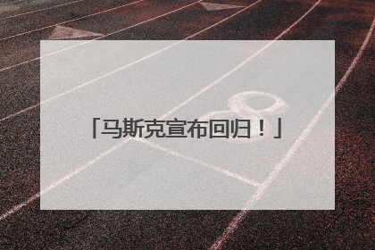 马斯克宣布回归！