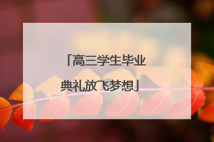 高三学生毕业典礼放飞梦想