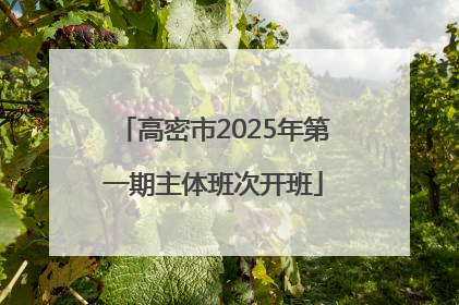 高密市2025年第一期主体班次开班