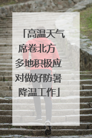 高温天气席卷北方 多地积极应对做好防暑降温工作