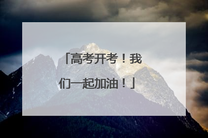 高考开考！我们一起加油！