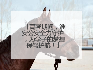高考期间，淮安公安全力守护，为学子的梦想保驾护航！