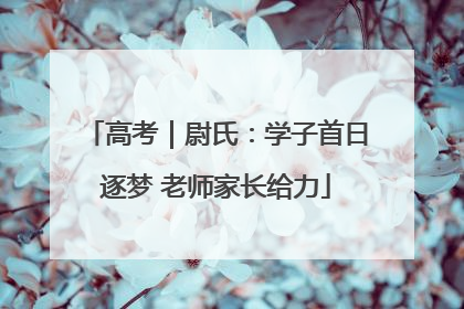 高考｜尉氏：学子首日逐梦 老师家长给力
