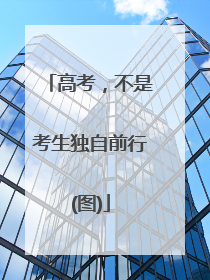 高考，不是考生独自前行(图)