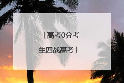 高考0分考生四战高考