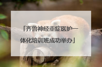 齐鲁神经重症医护一体化培训班成功举办