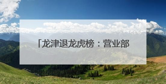 龙津退龙虎榜：营业部净买入5.86万元