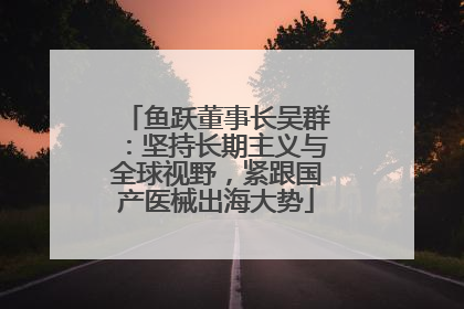 鱼跃董事长吴群：坚持长期主义与全球视野，紧跟国产医械出海大势
