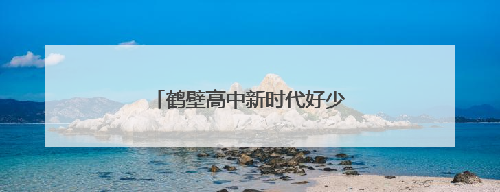 鹤壁高中新时代好少年颁奖典礼星光璀璨