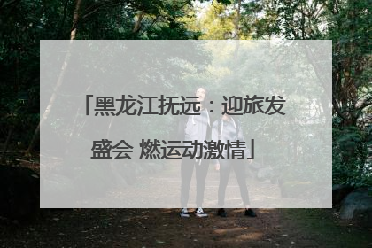 黑龙江抚远：迎旅发盛会 燃运动激情
