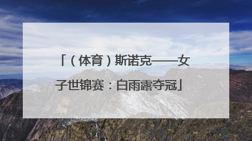 （体育）斯诺克——女子世锦赛：白雨露夺冠