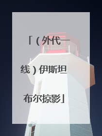 （外代一线）伊斯坦布尔掠影