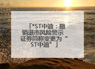 *ST中迪：撤销退市风险警示 证券简称变更为“ST中迪”