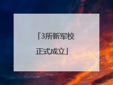 3所新军校正式成立