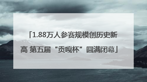 1.88万人参赛规模创历史新高 第五届“贡嘎杯”圆满闭幕