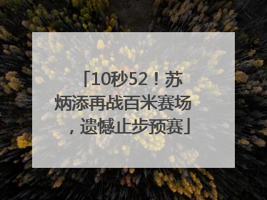 10秒52！苏炳添再战百米赛场，遗憾止步预赛