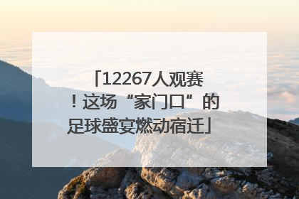 12267人观赛！这场“家门口”的足球盛宴燃动宿迁