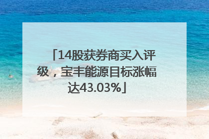 14股获券商买入评级，宝丰能源目标涨幅达43.03%
