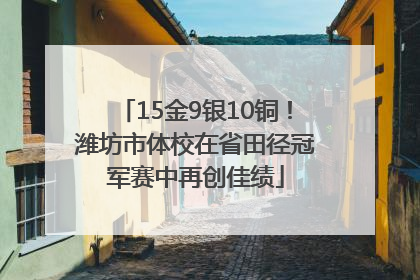 15金9银10铜！潍坊市体校在省田径冠军赛中再创佳绩