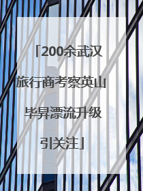 200余武汉旅行商考察英山 毕昇漂流升级引关注