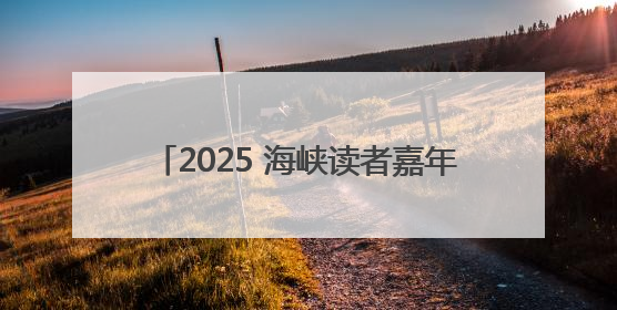 2025 海峡读者嘉年华・福州书展圆满成功