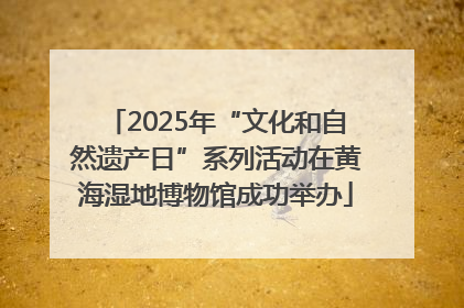 2025年“文化和自然遗产日”系列活动在黄海湿地博物馆成功举办