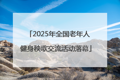 2025年全国老年人健身秧歌交流活动落幕