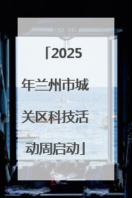 2025年兰州市城关区科技活动周启动