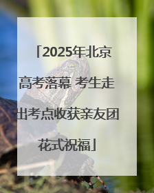 2025年北京高考落幕 考生走出考点收获亲友团花式祝福