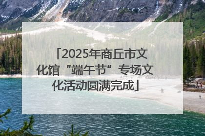 2025年商丘市文化馆“端午节”专场文化活动圆满完成
