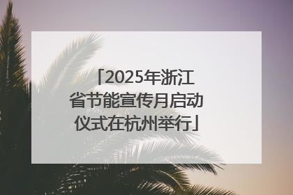 2025年浙江省节能宣传月启动仪式在杭州举行