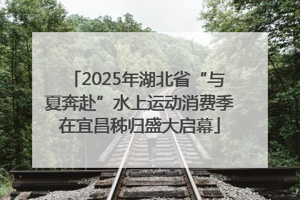 2025年湖北省“与夏奔赴”水上运动消费季在宜昌秭归盛大启幕