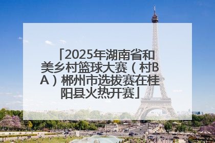 2025年湖南省和美乡村篮球大赛（村BA）郴州市选拔赛在桂阳县火热开赛