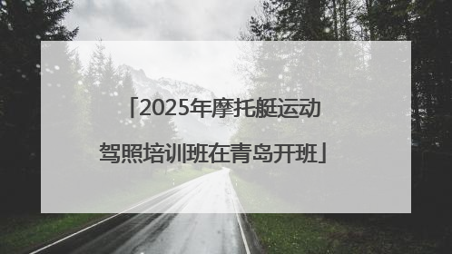 2025年摩托艇运动驾照培训班在青岛开班