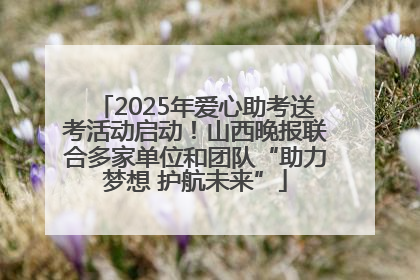 2025年爱心助考送考活动启动！山西晚报联合多家单位和团队“助力梦想 护航未来”