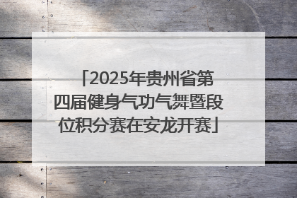 2025年贵州省第四届健身气功气舞暨段位积分赛在安龙开赛