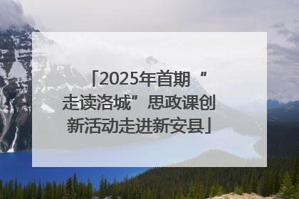2025年首期“走读洛城”思政课创新活动走进新安县
