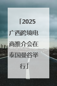 2025广西跨境电商推介会在泰国曼谷举行