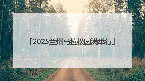 2025兰州马拉松圆满举行