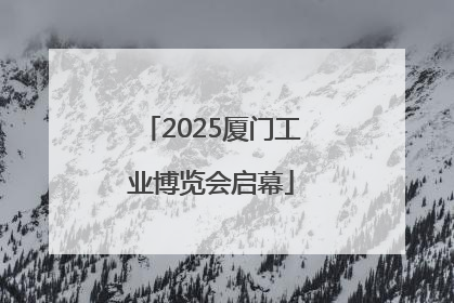 2025厦门工业博览会启幕