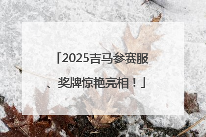 2025吉马参赛服、奖牌惊艳亮相！