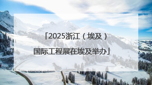 2025浙江（埃及）国际工程展在埃及举办