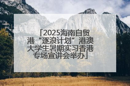 2025海南自贸港“逐浪计划”港澳大学生暑期实习香港专场宣讲会举办